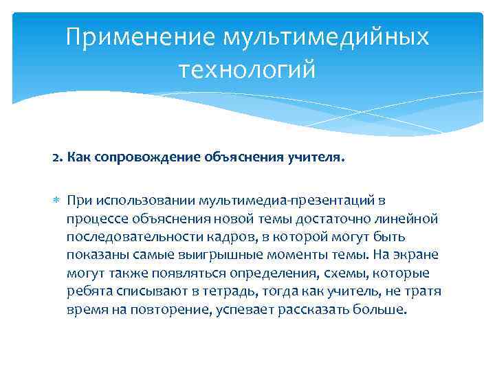 Применение мультимедийных технологий 2. Как сопровождение объяснения учителя. При использовании мультимедиа-презентаций в процессе объяснения