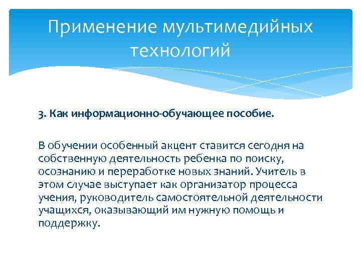 Применение мультимедийных технологий 3. Как информационно-обучающее пособие. В обучении особенный акцент ставится сегодня на