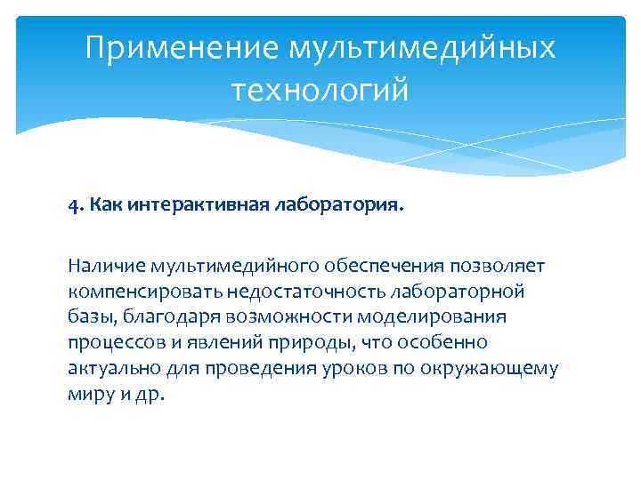 Применение мультимедийных технологий 4. Как интерактивная лаборатория. Наличие мультимедийного обеспечения позволяет компенсировать недостаточность лабораторной