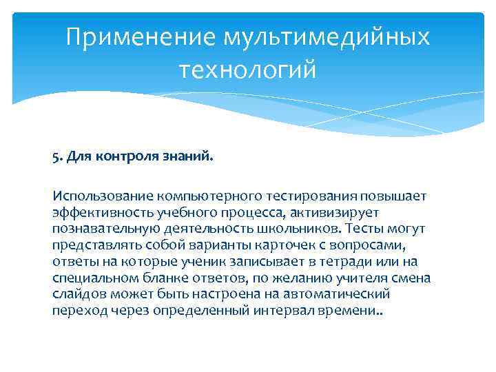 Применение мультимедийных технологий 5. Для контроля знаний. Использование компьютерного тестирования повышает эффективность учебного процесса,