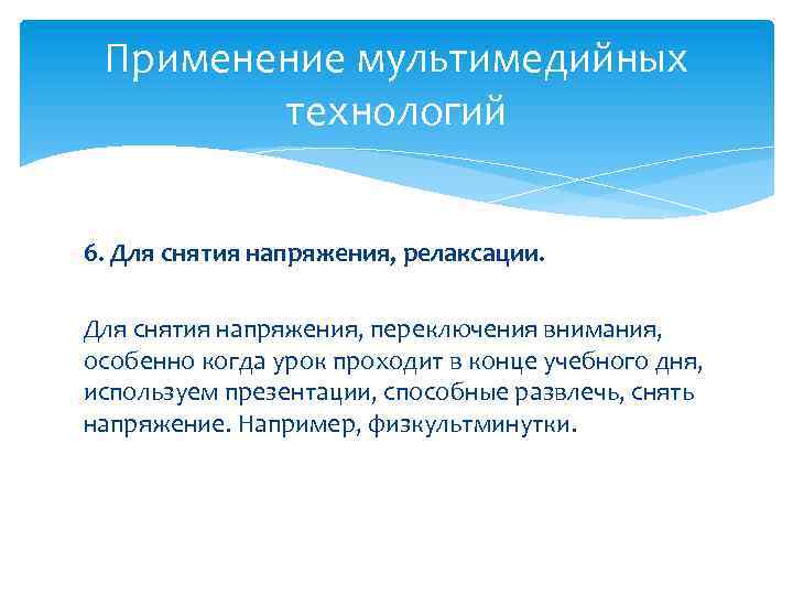 Применение мультимедийных технологий 6. Для снятия напряжения, релаксации. Для снятия напряжения, переключения внимания, особенно