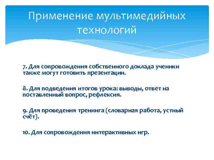 Применение мультимедийных технологий 7. Для сопровождения собственного доклада ученики также могут готовить презентации. 8.