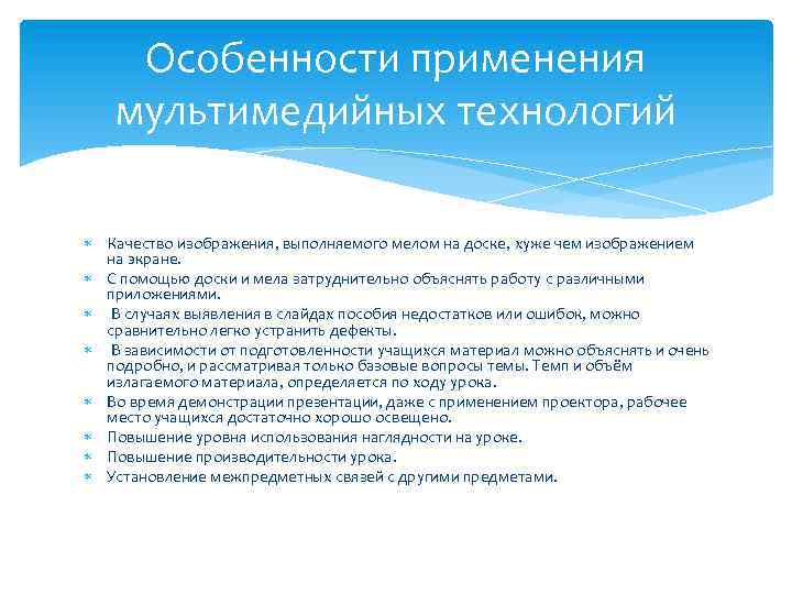 Особенности применения мультимедийных технологий Качество изображения, выполняемого мелом на доске, хуже чем изображением на