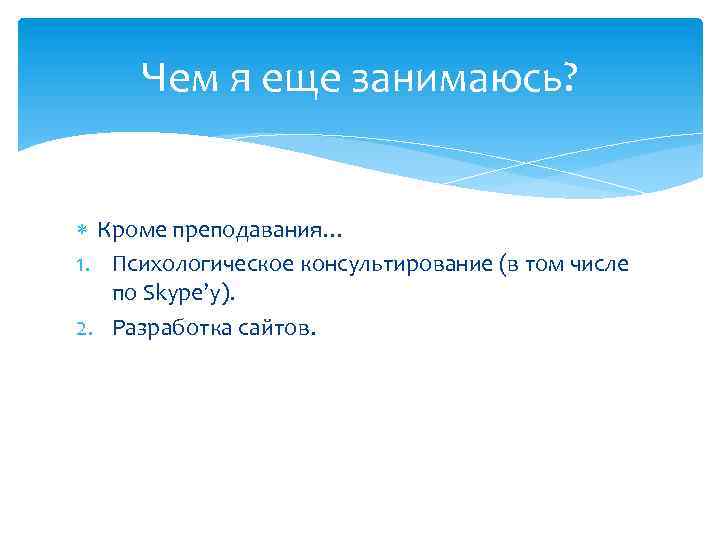 Чем я еще занимаюсь? Кроме преподавания… 1. Психологическое консультирование (в том числе по Skype’у).