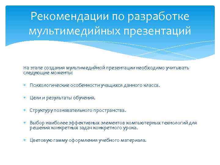 Рекомендации по разработке мультимедийных презентаций На этапе создания мультимедийной презентации необходимо учитывать следующие моменты: