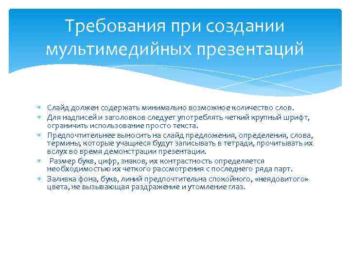 Требования при создании мультимедийных презентаций Слайд должен содержать минимально возможное количество слов. Для надписей