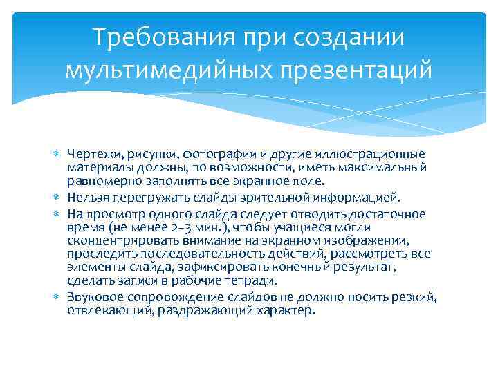 Требования при создании мультимедийных презентаций Чертежи, рисунки, фотографии и другие иллюстрационные материалы должны, по