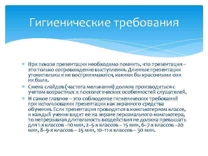 Гигиенические требования При показе презентации необходимо помнить, что презентация – это только сопровождение выступления.