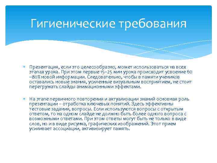 Гигиенические требования Презентация, если это целесообразно, может использоваться на всех этапах урока. При этом