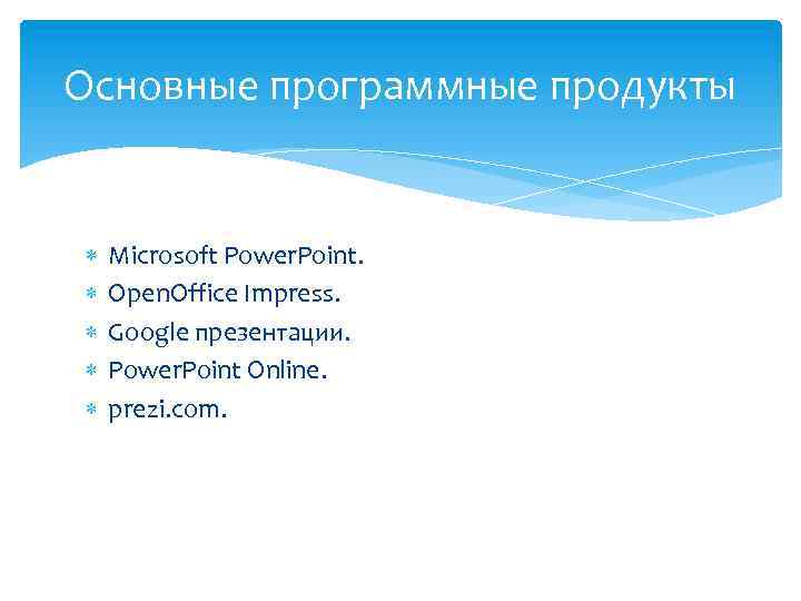 Основные программные продукты Microsoft Power. Point. Open. Office Impress. Google презентации. Power. Point Online.