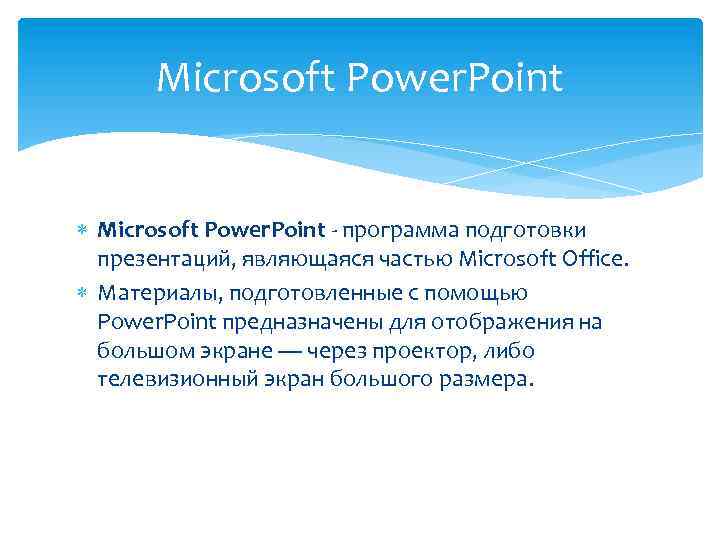 Microsoft Power. Point - программа подготовки презентаций, являющаяся частью Microsoft Office. Материалы, подготовленные с