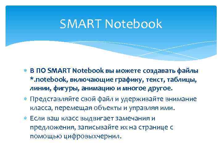 SMART Notebook В ПО SMART Notebook вы можете создавать файлы *. notebook, включающие графику,