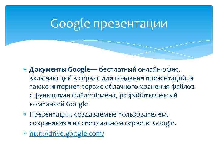 Google презентации Документы Google— бесплатный онлайн-офис, включающий в сервис для создания презентаций, а также