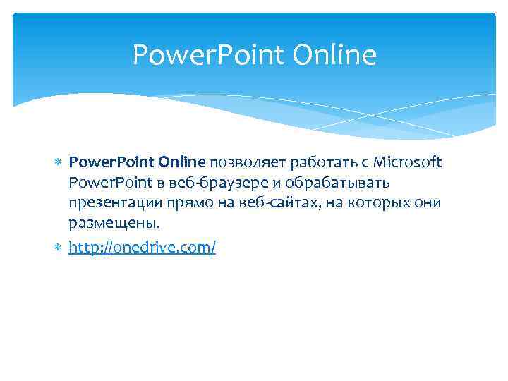 Power. Point Online позволяет работать с Microsoft Power. Point в веб-браузере и обрабатывать презентации