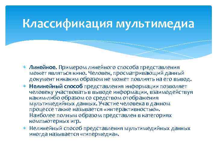 Классификация мультимедиа Линейное. Примером линейного способа представления может являться кино. Человек, просматривающий данный документ