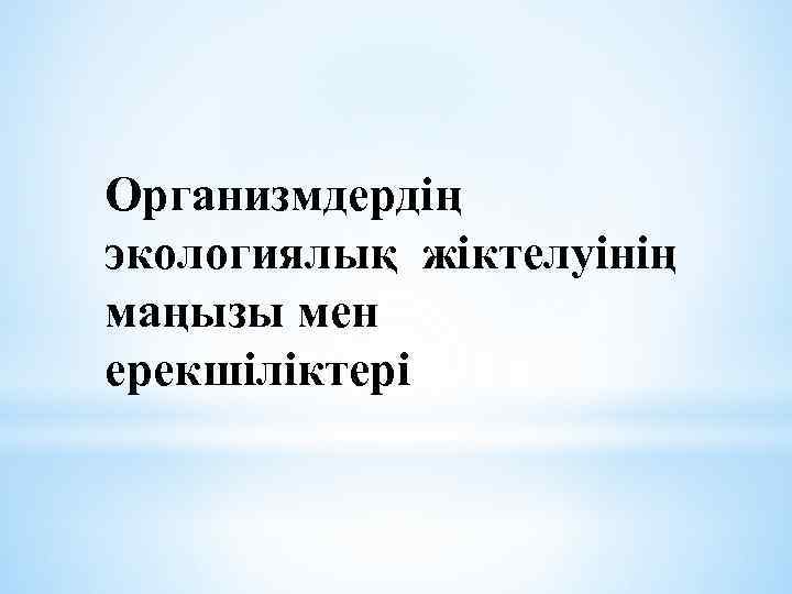 Организмдердің экологиялық жіктелуінің маңызы мен ерекшіліктері 