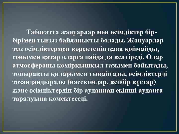 Табиғатта жануарлар мен өсімдіктер бірбірімен тығыз байланысты болады. Жануарлар тек өсімдіктермен қоректеніп қана қоймайды,