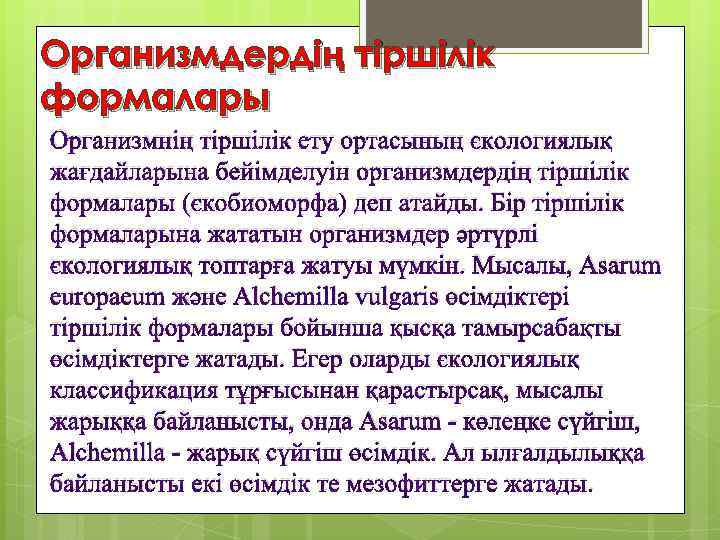 Организмдердің тіршілік формалары Организмнің тіршілік ету ортасының экологиялық жағдайларына бейімделуін организмдердің тіршілік формалары (экобиоморфа)