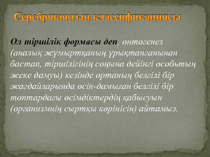 Серебряковтың классификациясы Ол тіршілік формасы деп, онтогенез (аналық жүмыртқаның үрықтанганынан бастап, тіршілігінің соңына дейінгі