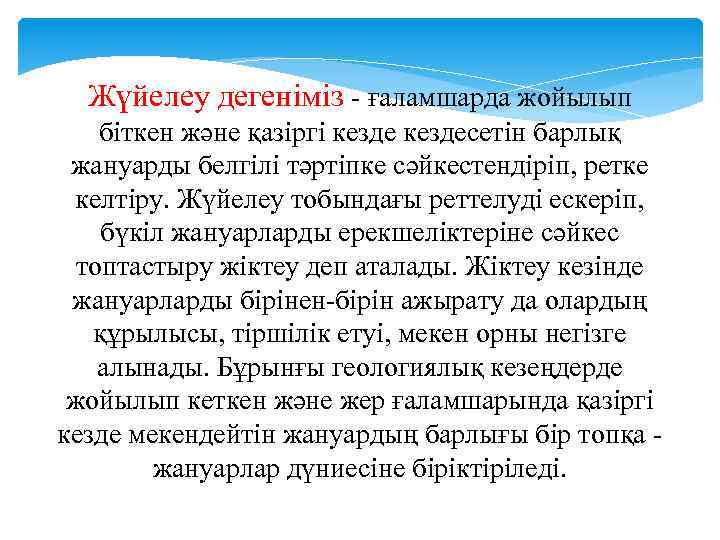 Жүйелеу дегеніміз - ғаламшарда жойылып біткен және қазіргі кездесетін барлық жануарды белгілі тәртіпке сәйкестендіріп,