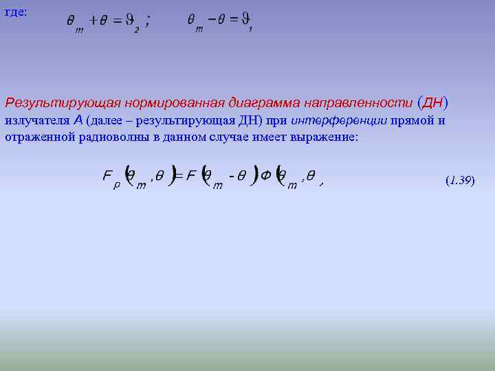 где: Результирующая нормированная диаграмма направленности (ДН) излучателя А (далее – результирующая ДН) при интерференции