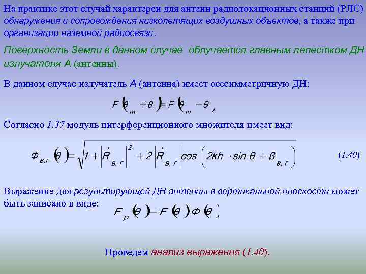 На практике этот случай характерен для антенн радиолокационных станций (РЛС) обнаружения и сопровождения низколетящих