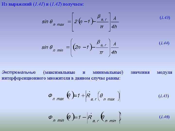 Из выражений (1. 41) и (1. 42) получаем: (1. 43) (1. 44) (максимальные и