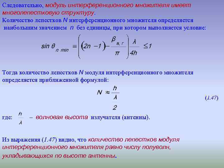 Следовательно, модуль интерференционного множителя имеет многолепестковую структуру. Количество лепестков N интерференционного множителя определяется наибольшим