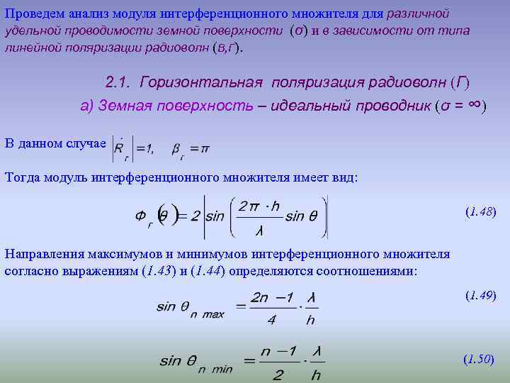 Проведем анализ модуля интерференционного множителя для различной удельной проводимости земной поверхности (σ) и в