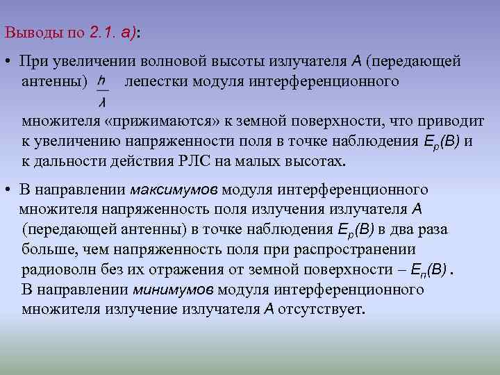 Выводы по 2. 1. а): • При увеличении волновой высоты излучателя А (передающей антенны)