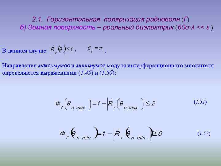 2. 1. Горизонтальная поляризация радиоволн (Г) б) Земная поверхность – реальный диэлектрик (60σ·λ <<