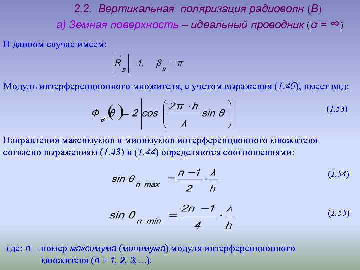 2. 2. Вертикальная поляризация радиоволн (В) а) Земная поверхность – идеальный проводник (σ =
