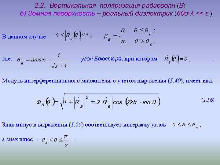 2. 2. Вертикальная поляризация радиоволн (В) б) Земная поверхность – реальный диэлектрик (60σ·λ <<