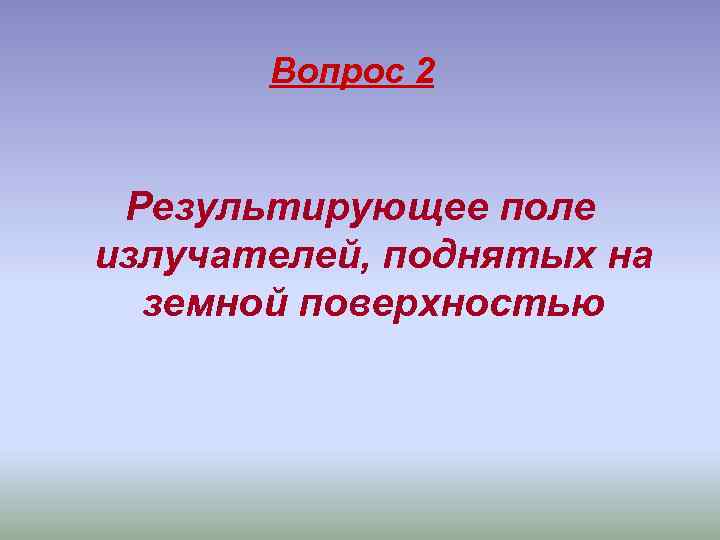 Вопрос 2 Результирующее поле излучателей, поднятых на земной поверхностью 