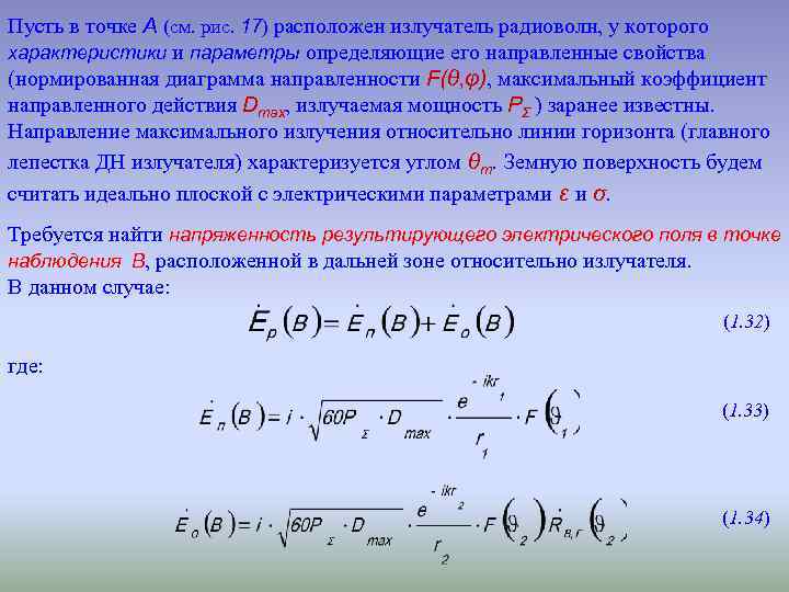 Пусть в точке А (см. рис. 17) расположен излучатель радиоволн, у которого характеристики и