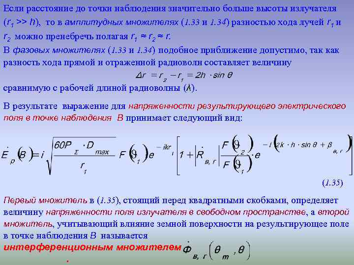 Если расстояние до точки наблюдения значительно больше высоты излучателя (r 1 >> h), то