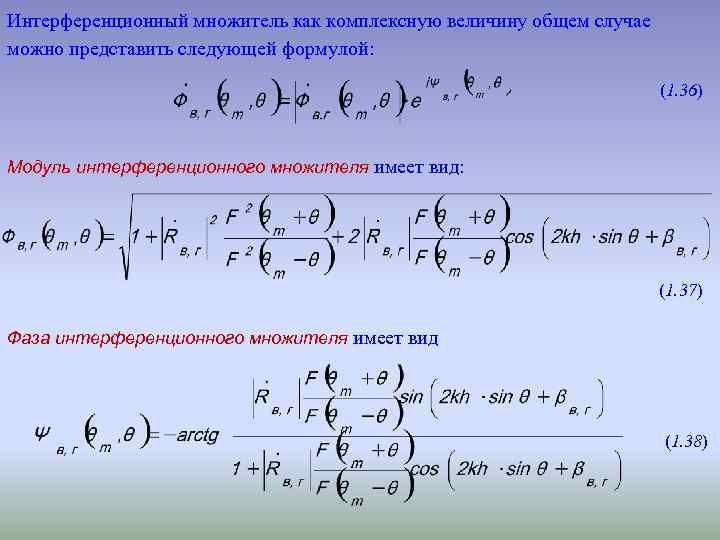 Интерференционный множитель как комплексную величину общем случае можно представить следующей формулой: (1. 36) Модуль