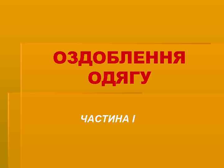 ОЗДОБЛЕННЯ ОДЯГУ ЧАСТИНА I 