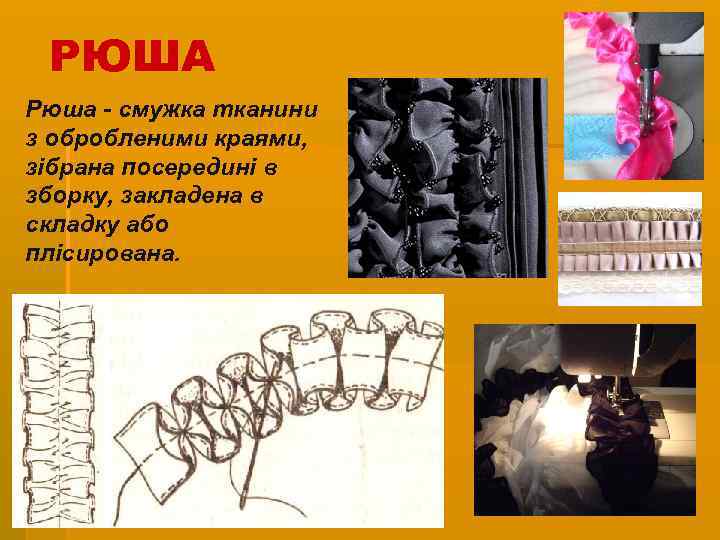 РЮША Рюша - смужка тканини з обробленими краями, зібрана посередині в зборку, закладена в