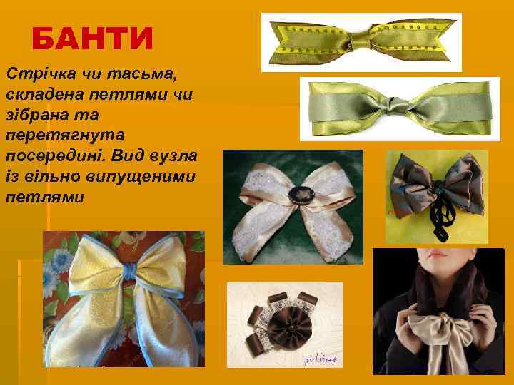 БАНТИ Стрічка чи тасьма, складена петлями чи зібрана та перетягнута посередині. Вид вузла із