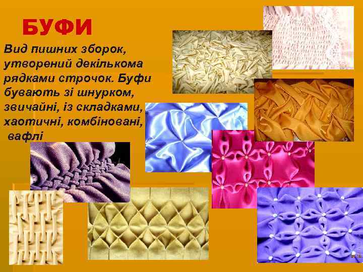 БУФИ Вид пишних зборок, утворений декількома рядками строчок. Буфи бувають зі шнурком, звичайні, із