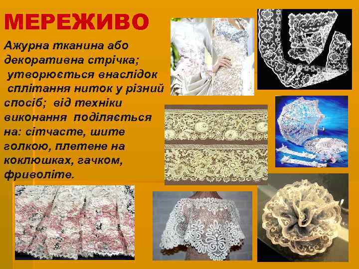 МЕРЕЖИВО Ажурна тканина або декоративна стрічка; утворюється внаслідок сплітання ниток у різний спосіб; від