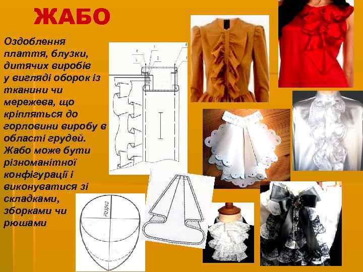 ЖАБО Оздоблення плаття, блузки, дитячих виробів у вигляді оборок із тканини чи мережева, що