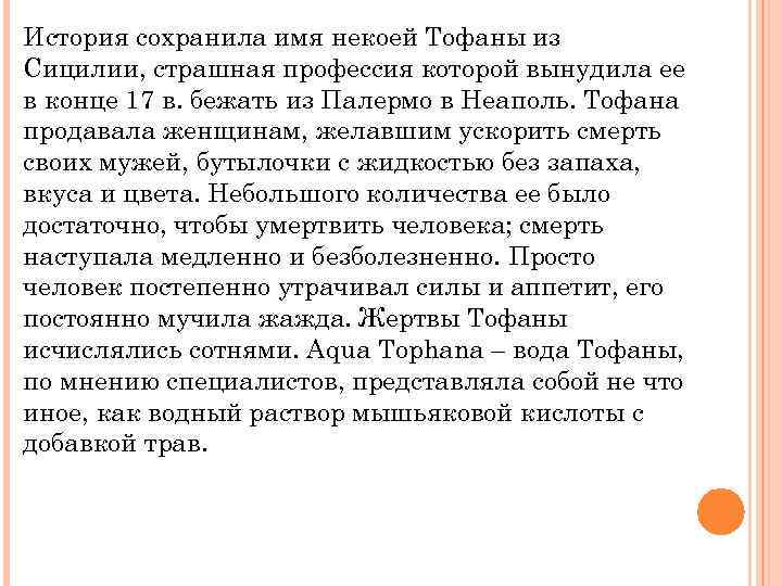 История сохранила имя некоей Тофаны из Сицилии, страшная профессия которой вынудила ее в конце