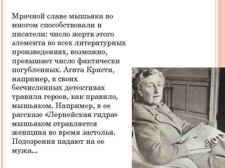 Мрачной славе мышьяка во многом способствовали и писатели: число жертв этого элемента во всех