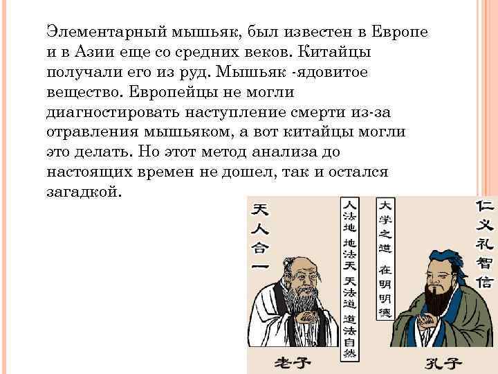 Элементарный мышьяк, был известен в Европе и в Азии еще со средних веков. Китайцы