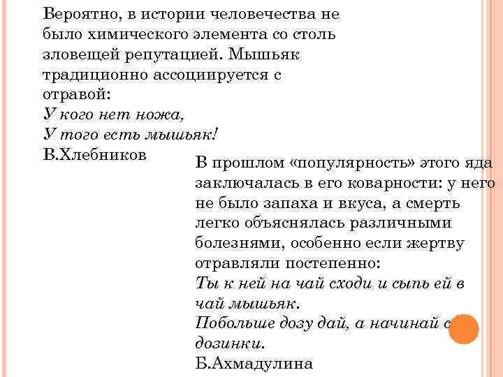Вероятно, в истории человечества не было химического элемента со столь зловещей репутацией. Мышьяк традиционно