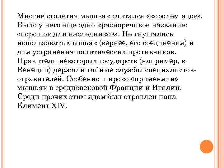 Многие столетия мышьяк считался «королем ядов» . Было у него еще одно красноречивое название: