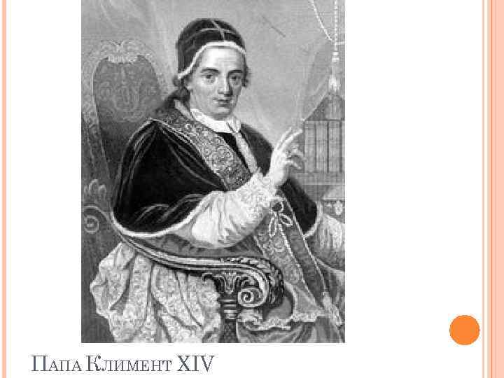 ПАПА КЛИМЕНТ XIV 