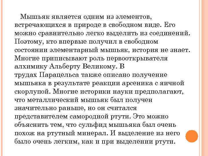 Мышьяк является одним из элементов, встречающихся в природе в свободном виде. Его можно сравнительно